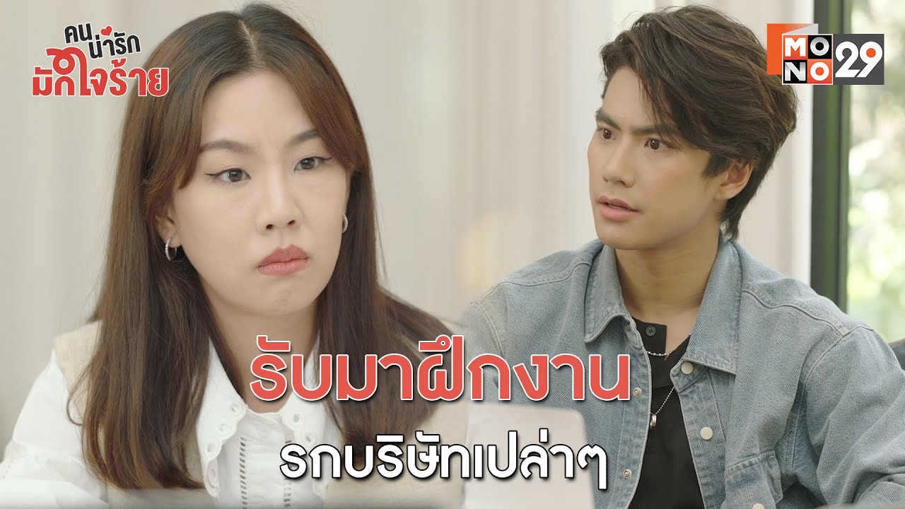 รับมาฝึกงาน รกบริษัทเปล่าๆ l คนน่ารัก มักใจร้าย