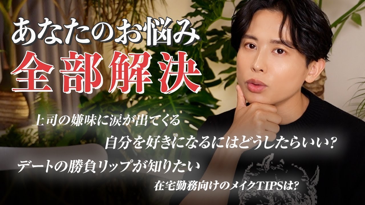 【人生お悩み解決】小田切ヒロの本音相談会！仕事・恋愛・人間関係・自己肯定感など全部お答えしたわ🤍