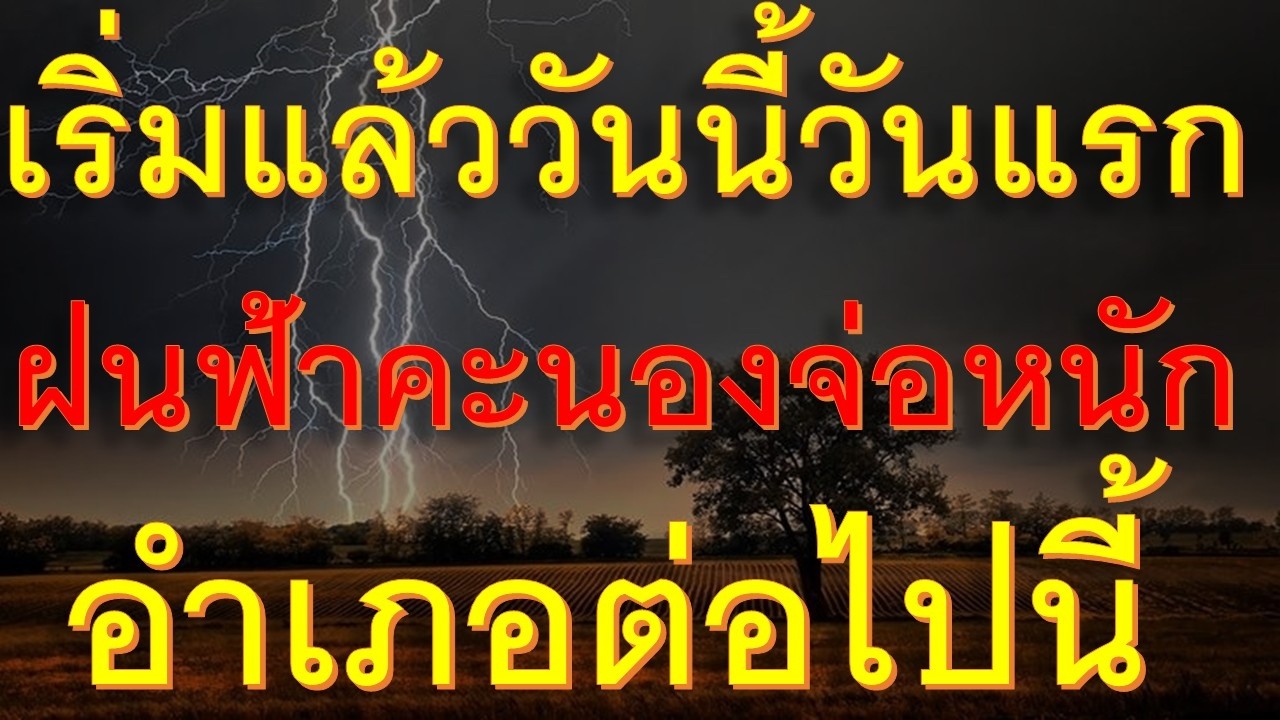 ด่วนเริ่มแล้ววันวันแรก ฝนฟ้าคะนองจ่อถล่มหนักอำเภอต่อไปนี้เตรียมตัว