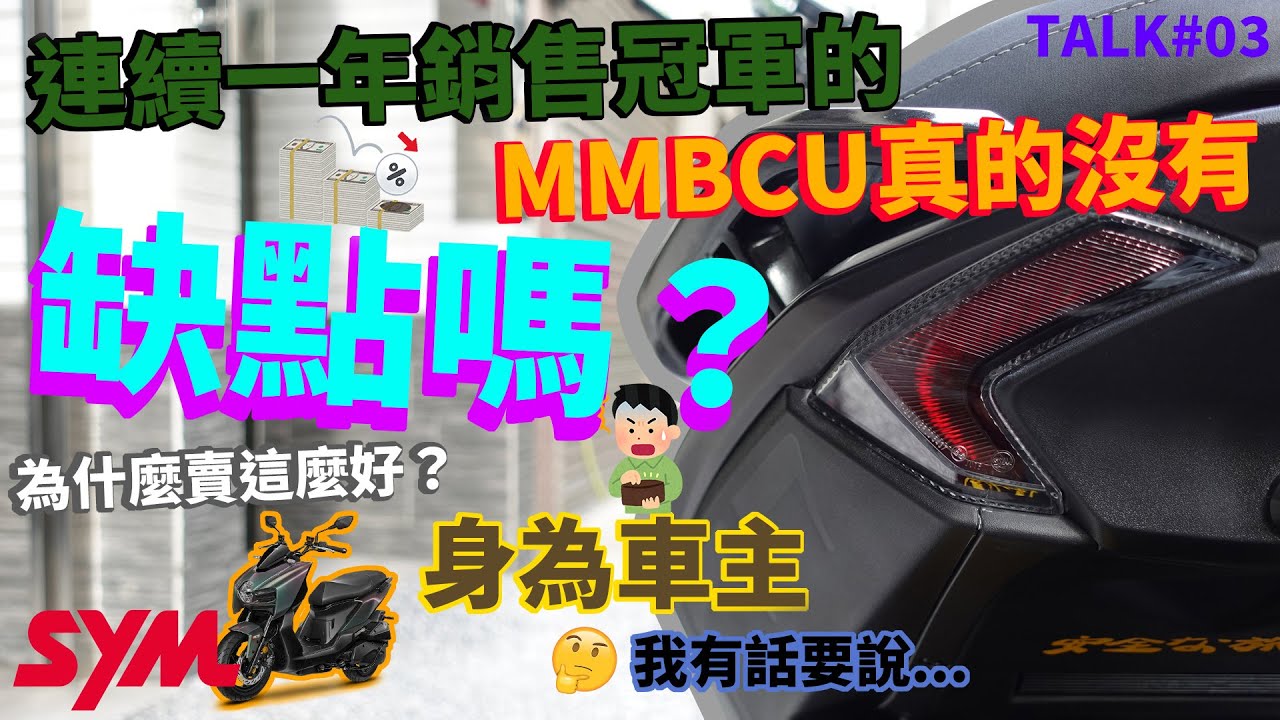 【境さかい】連續一年銷售冠軍SYM MMBCU真的沒有缺點嗎？車行和車友都沒提到的問題是甚麼呢？【TALK#03】