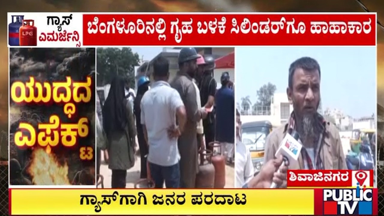 ಗ್ಯಾಸ್‌ಗಾಗಿ ಜನರ ಪರದಾಟ | Gas Cylinders | Israel vs Iran War