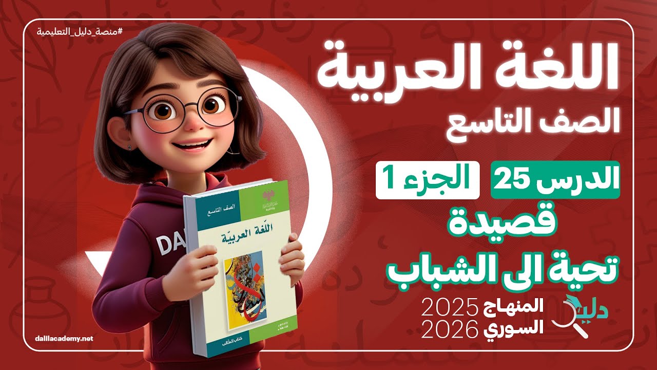 قصيدة تحية إلى الشباب | الدرس 25 الجزء 1️⃣ اللغة العربية الصف التاسع المنهاج السوري الجديد