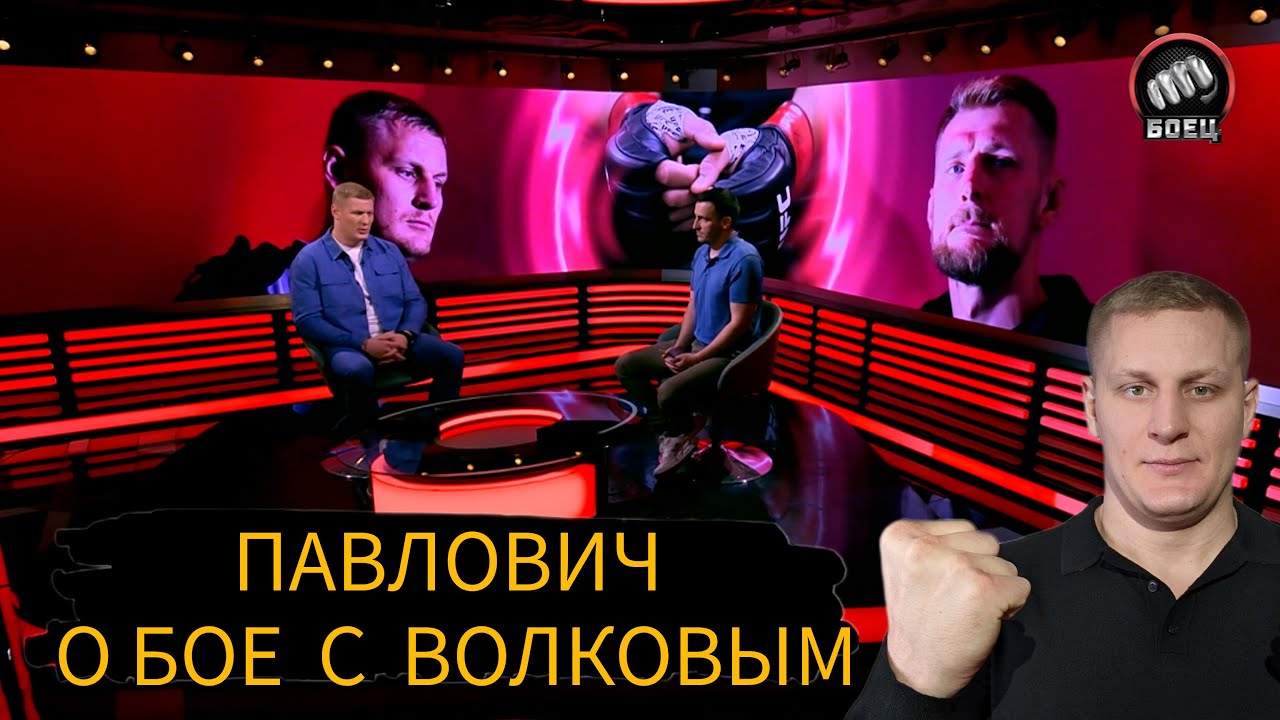 ПАВЛОВИЧ отвечает//КИЯШКО - слил разговор/ВОЛКОВ - актер/ОТТОЛКНУЛ САШУ из-за немужского поведения