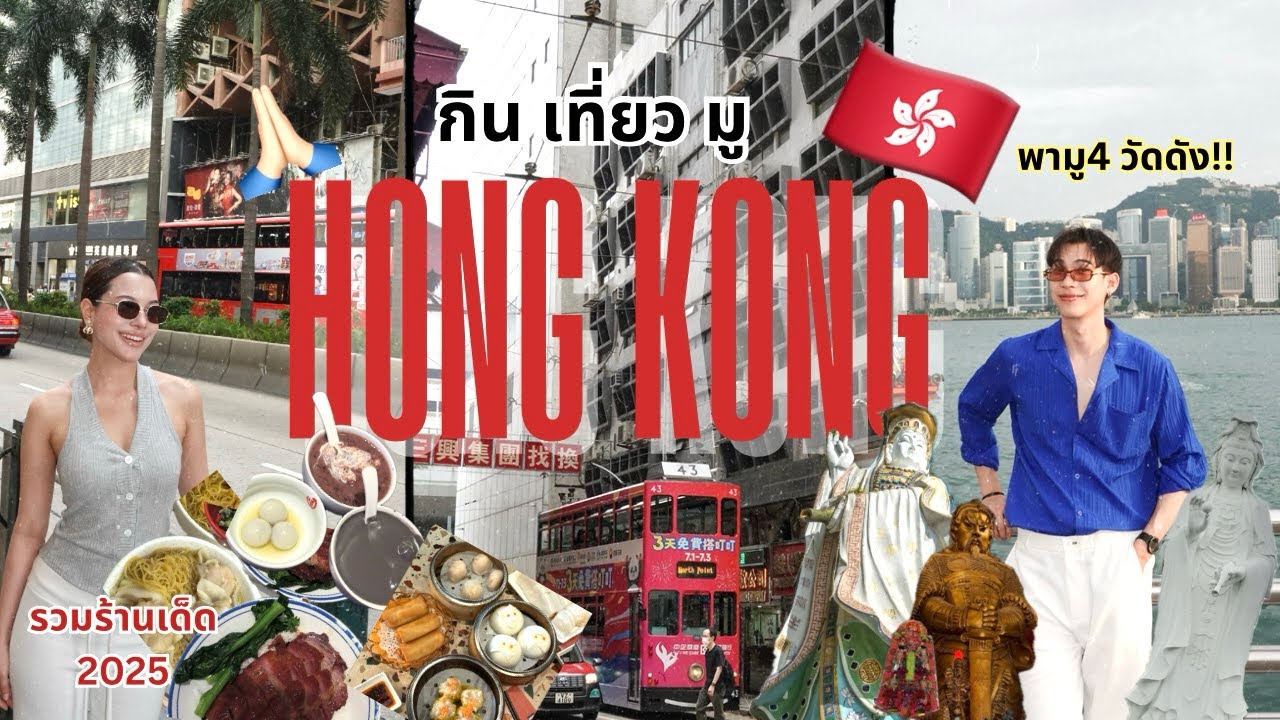 HONG KONG Vlog🇭🇰: อัพเดทร้านเด็ด 2025 ทั้ง 12 ร้าน, พามู 4 วัดดัง พร้อมวิธีไหว้อย่างละเอียด |FANSHIP