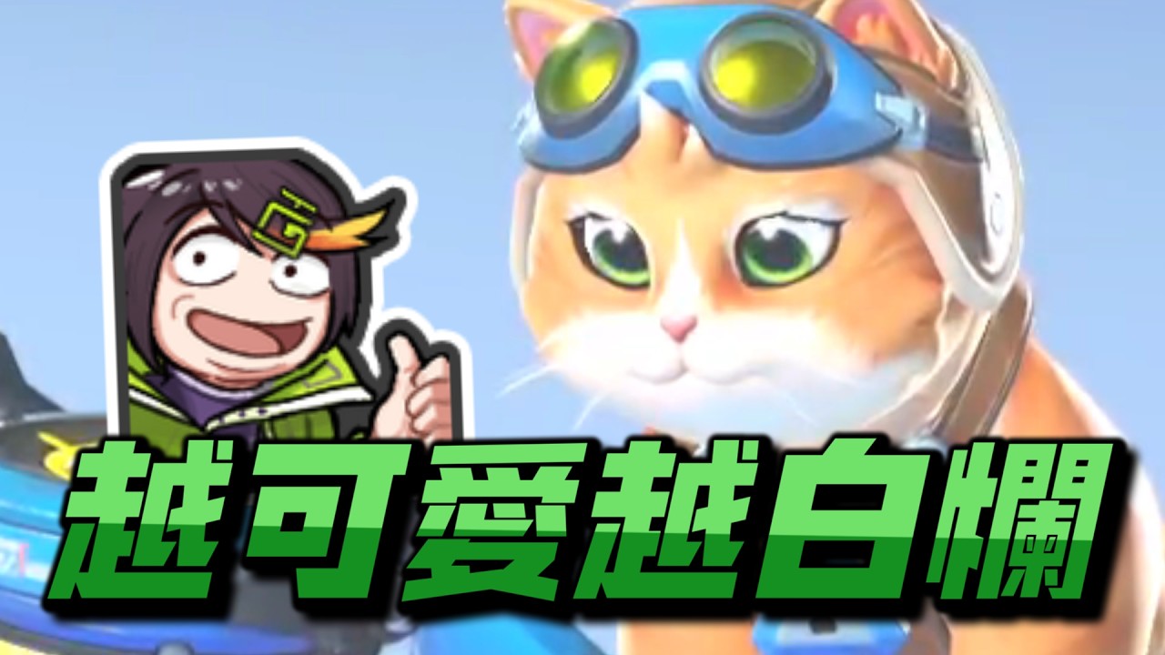【哈瓜精華】Pro貓職業玩家 - 2/11 Overwatch超越手錶 Ft.REN、春日、馬魯、清玉、魚乾