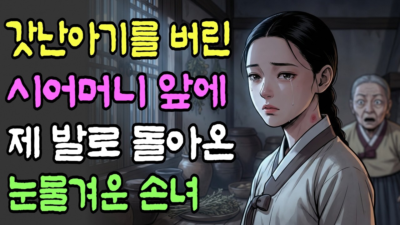15년간 매일 정성 것 기도를 한 며느리, 그 염원으로 다시 돌아온 지혜로운 누이 | 옛날이야기 | 야담 | 오디오북 | 수면동화 | 민담