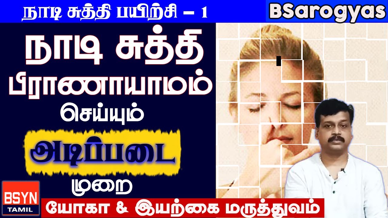 நாடி சுத்தி பிராணாயாமம் - செய்வது எப்படி? பயன்கள் | Nadi Suddhi Pranayama BENEFITS Tamil
