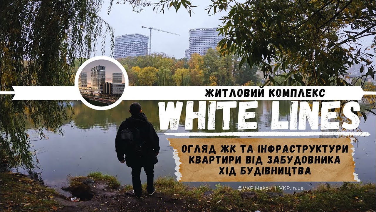 Огляд ЖК White Lines. Бізнес клас в самому зеленому р-ні міста.