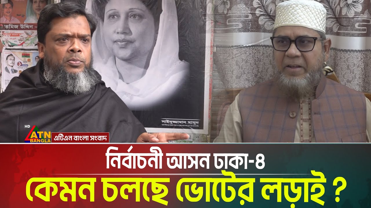 নির্বাচনী আসন ঢাকা ৪ কেমন চলছে ভোটের লড়াই ? Voter Gari | Voter Lorai | Dhaka 4 | BNP | Jamaat