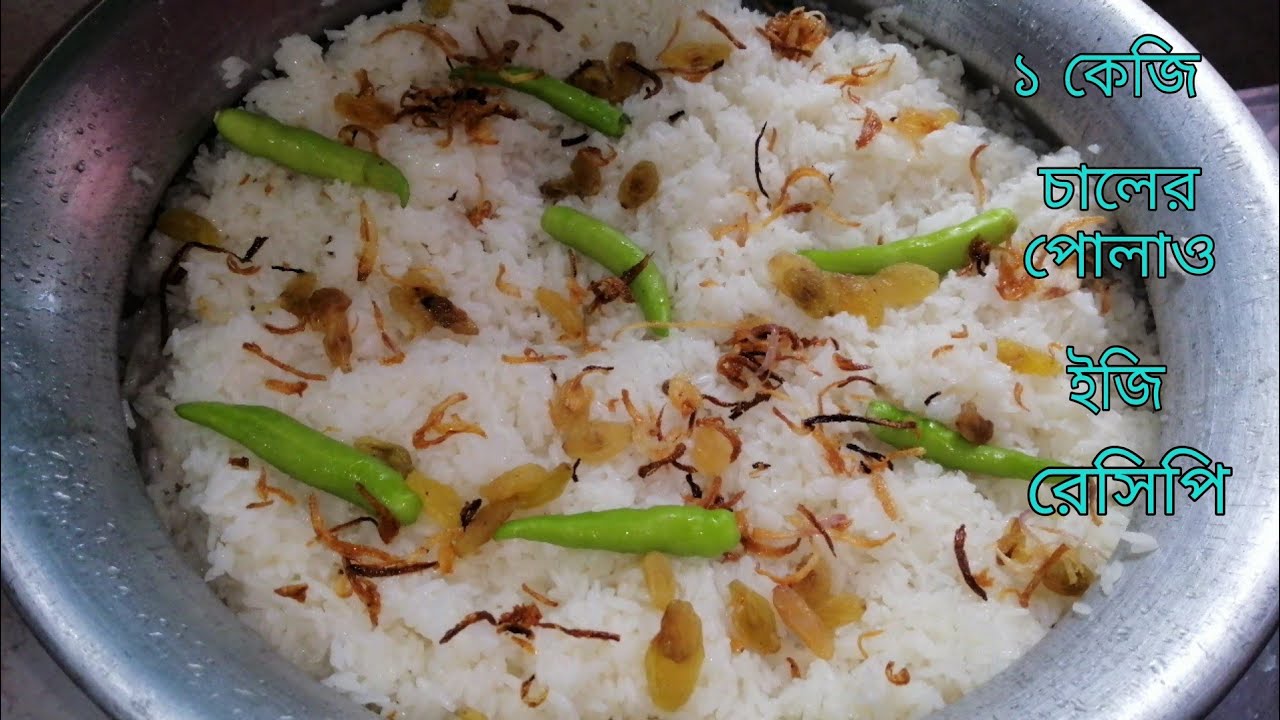 ১ কেজি চালের পোলাও রেসিপি।Easy pulao recipe।সাদা ঝরঝরে পোলাও। Bangladeshi pulao recipe।