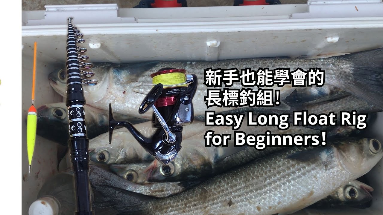 長標釣組介紹｜初學者  #磯釣り #釣魚教學 #長標 
