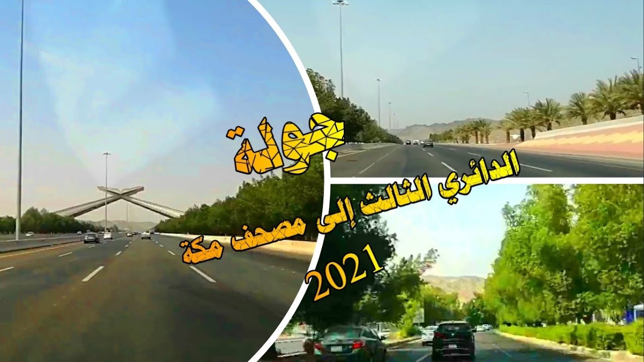 جولة من  طريق الدائري الثالث إلى مصحف بوابة مكة