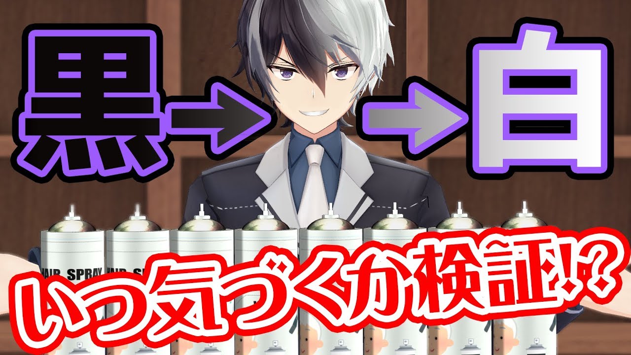 【検証】友達の髪が段々白くなったらいつ気が付くのか！？