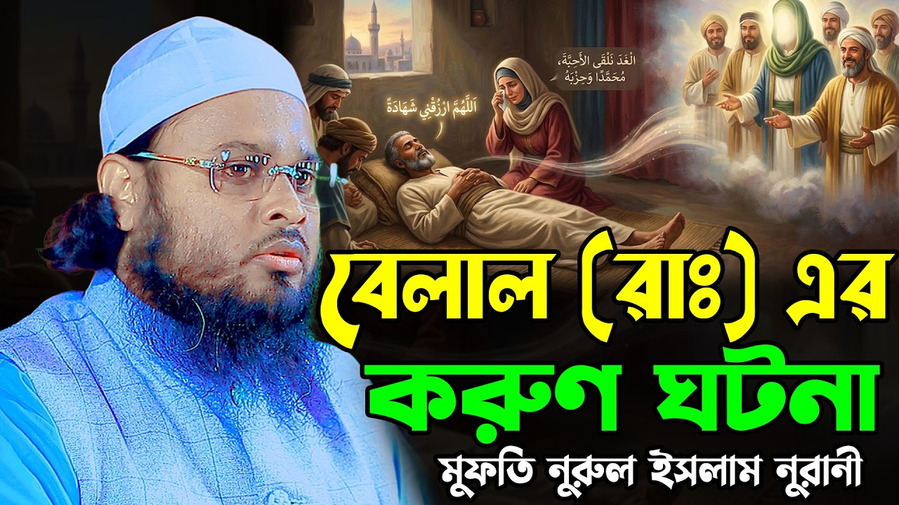 বেলাল রাঃ এর শাহাদতের ঘটনা | মুফতী নূরুল ইসলাম নূরানী ওয়াজ ২০২৬ | Mufti Nurul Islam Nurani Waz 2026