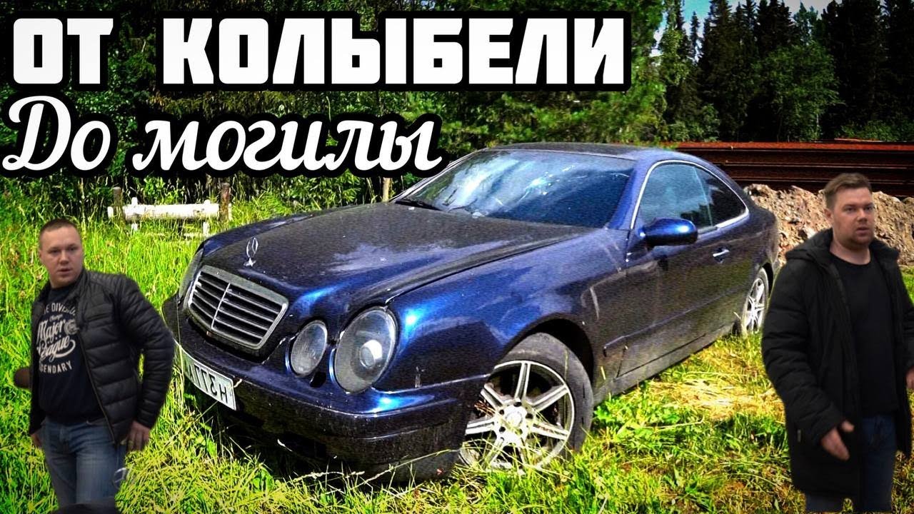 Mercedes Benz CLK W208 Конец истории...