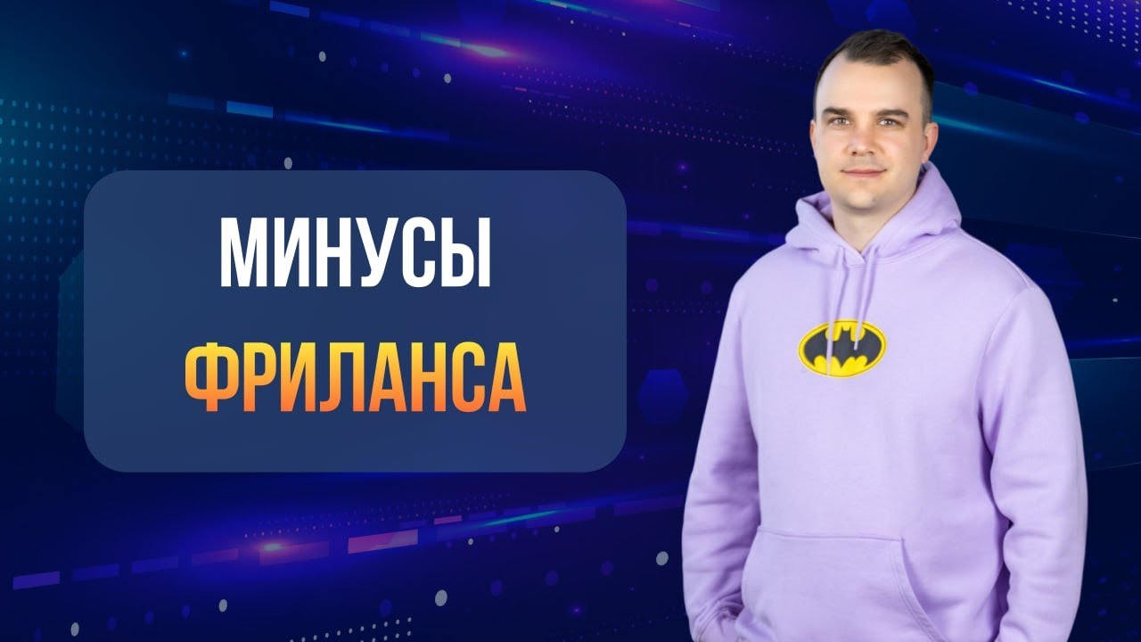 Минусы фриланса | Как дурят блогеры
