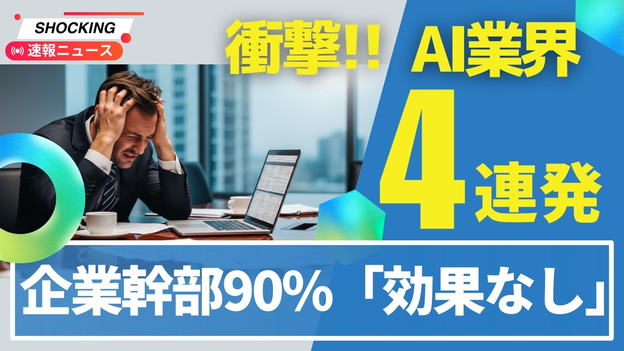 【衝撃】AIブーム幻想だった？大企業幹部90%が「効果なし」、北海道の村にAI副村長17歳、ロボットも期待ハズレ、アリゾナ州電卓アプリに年齢確認