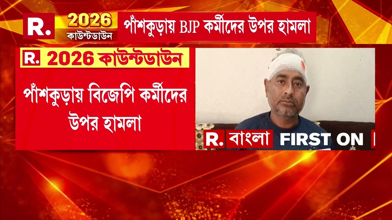 পাঁশকুড়ায় বিজেপি কর্মীদের উপর হা ম লা। দেওয়াল লিখনের সময় বিজেপি কর্মীদের মা র ধ র।