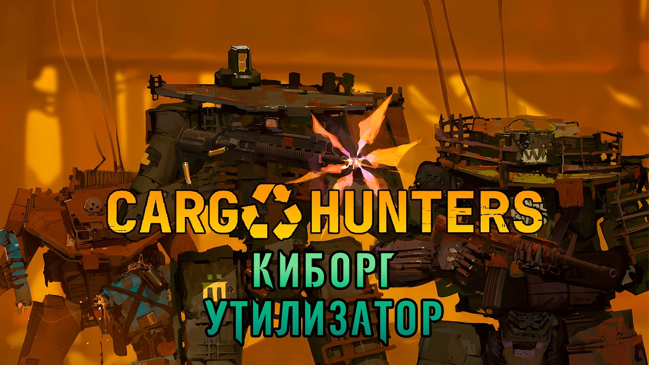 «🤖Игра Понравилась🤖» Выполняем задания и прокачиваем робота 🚀🔥⚙️ в Cargo Hunters #02
