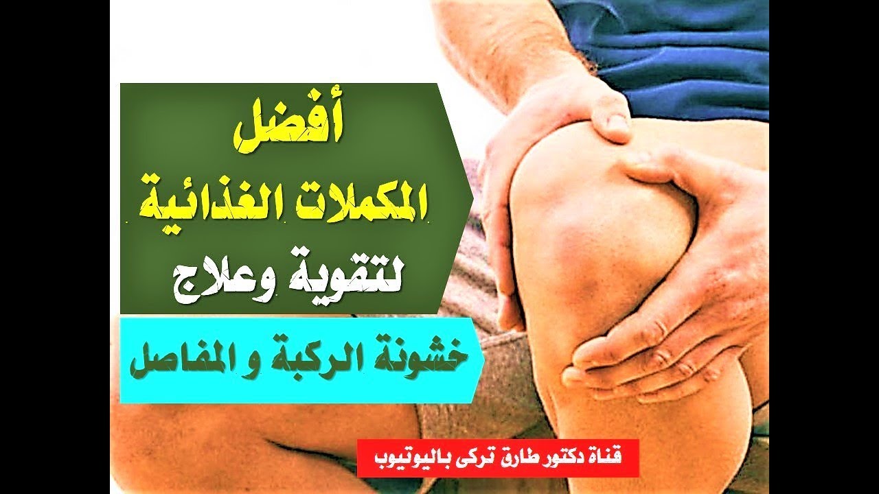 افضل مكملات غذائية لتقوية وعلاج الام وخشونة الركبة و المفاصل و الاربطة فى الاسواق