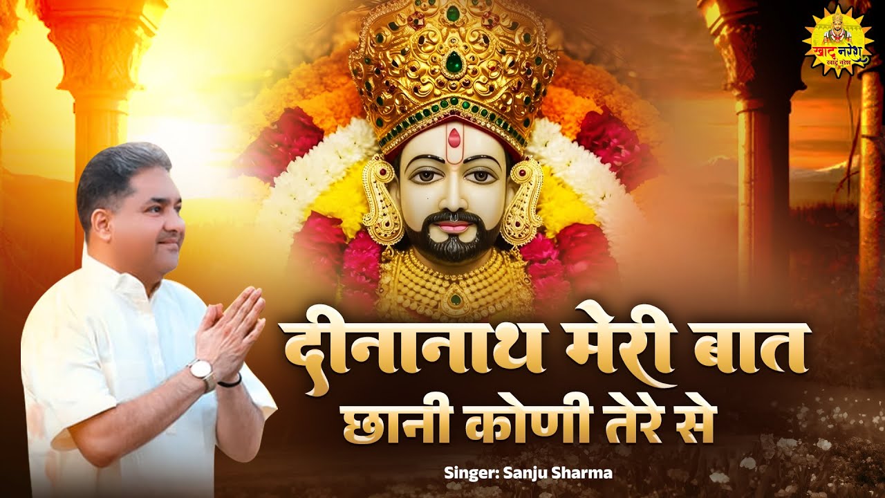 दीनानाथ मेरी बात छानी कोणी तेरे से - Deenanath Meri Baat Chhani Koni Tere Se - Sanju Sharma