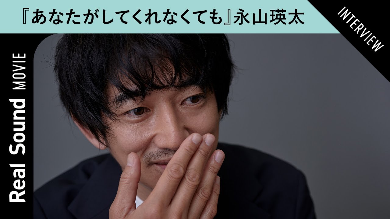 『あなたがしてくれなくても』永山瑛太が陽一に思うこと　夫婦に対する考え方も　【奈緒 岩田剛典 田中みな実 さとうほなみ】
