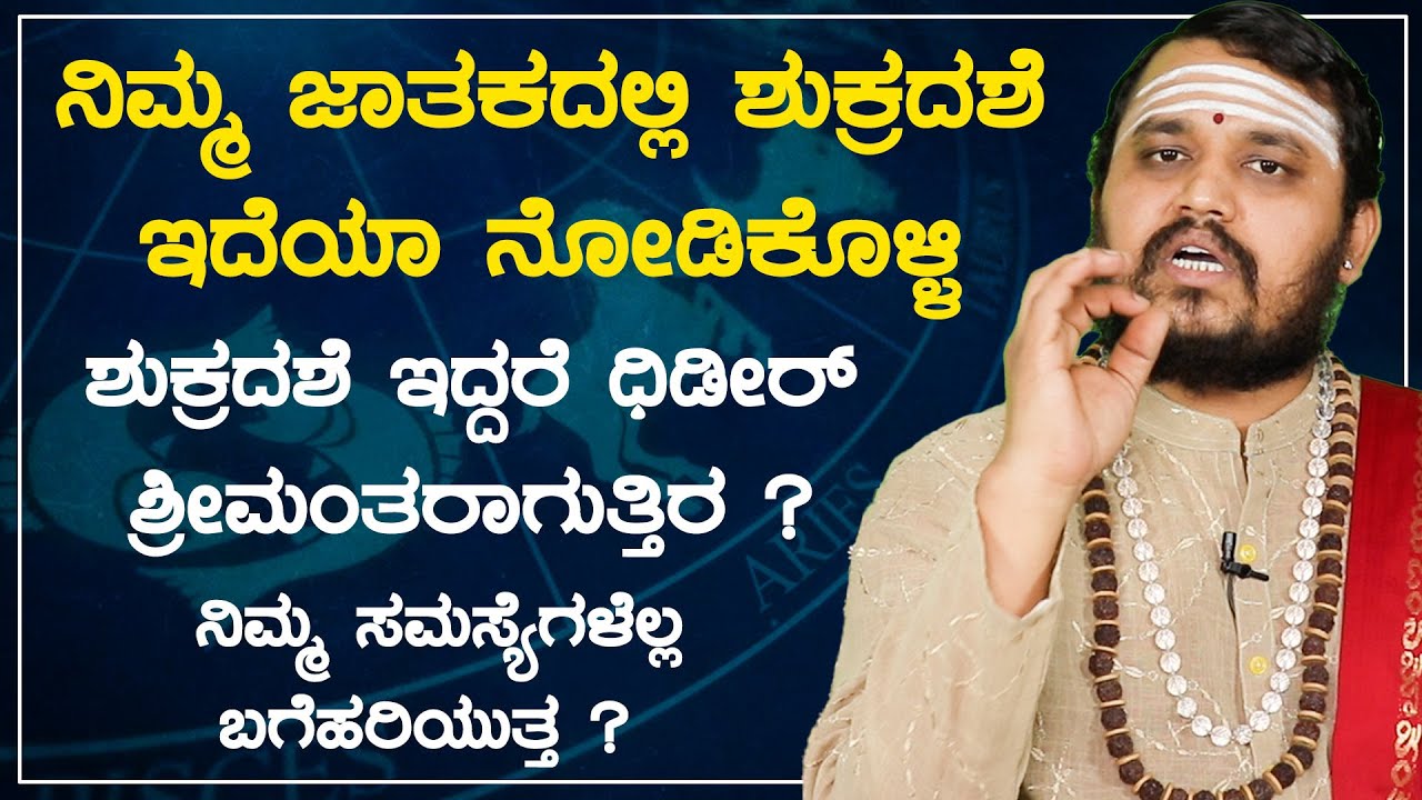 ನಿಮ್ಮ ಜಾತಕದಲ್ಲಿ ಶುಕ್ರದಶೆ ಇದೆಯಾ ನೋಡಿಕೊಳ್ಳಿ | ಶುಕ್ರದಶೆ ಇದ್ದರೆ ಧಿಡೀರ್ ಶ್ರೀಮಂತರಾಗುತ್ತಿರ ?