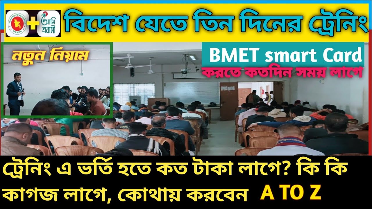 বিদেশ যেতে ৩ দিনের ট্রেনিং | 2025 | PDO registration | ami probashi training registration | Bmet