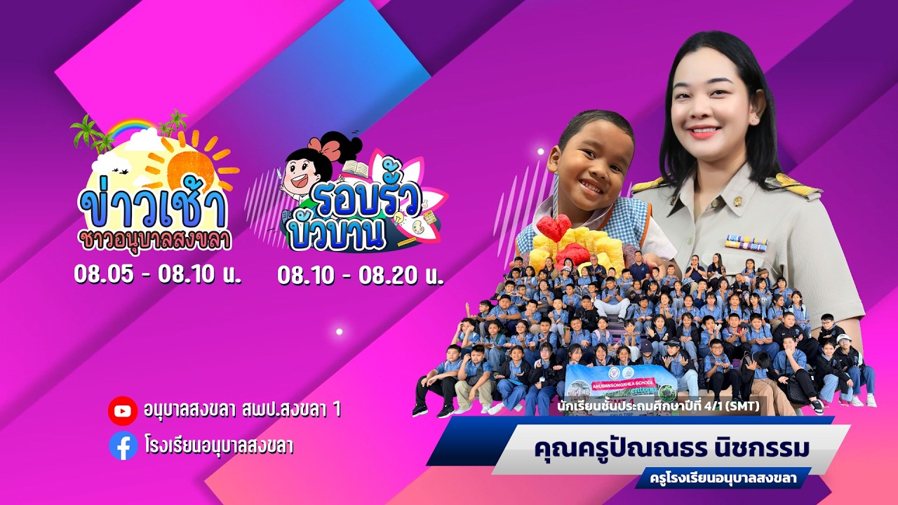ANUBANSONGKHLA NEWS : วันพุธที่ 11 กุมภาพันธ์ 2569