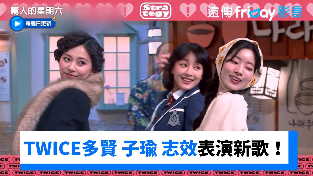 TWICE降臨表演新歌！周子瑜真髮變身具俊表_《驚人的星期六》第344集_friDay影音韓綜線上看