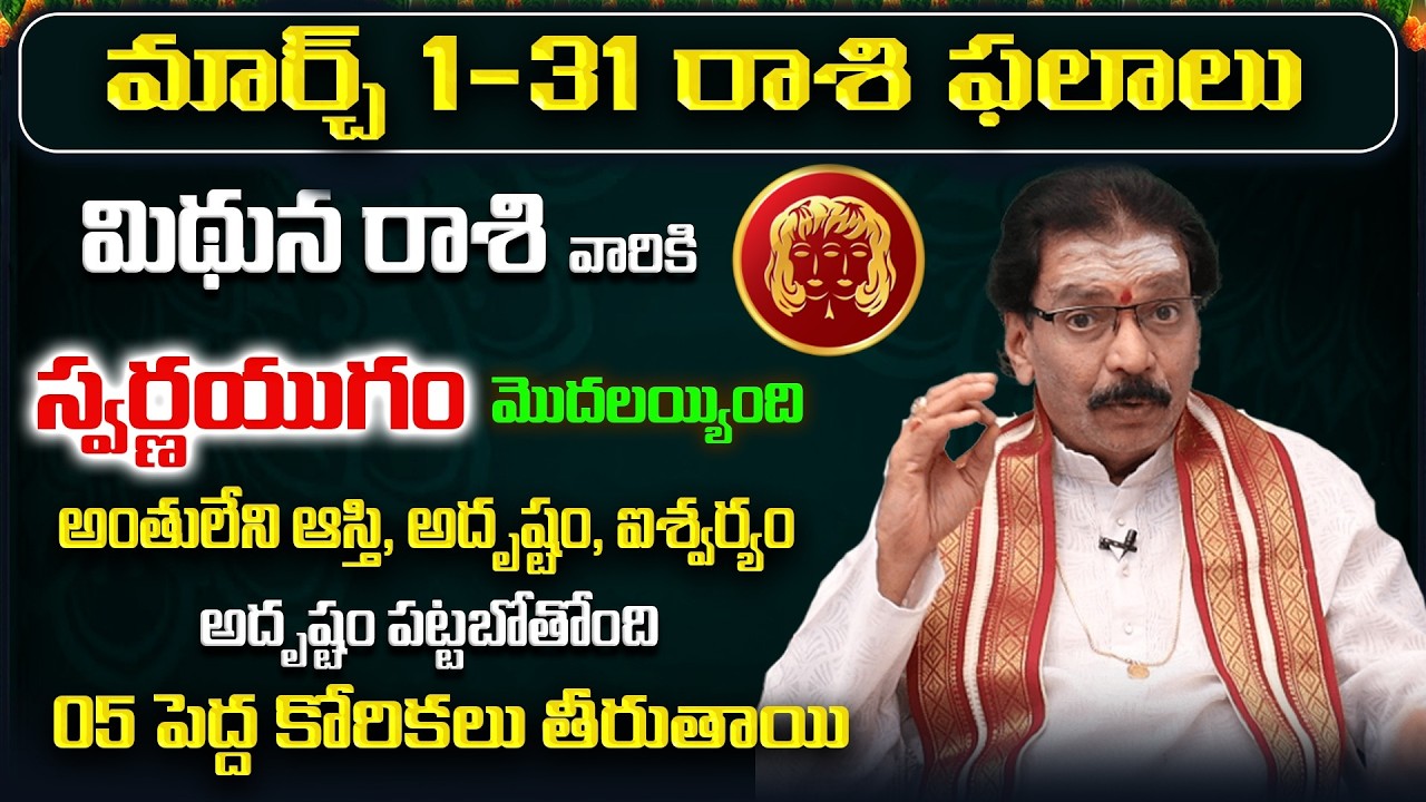 March 2026 Mithuna Rasi Phalalu | Gemini Rasi Phalithalu| Monthly Horoscope Telugu