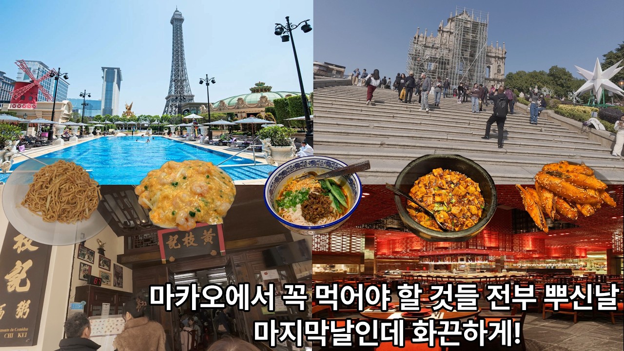 마카오 갔으면 또 맛있는거 다 뿌셔봐야되지 않겠어? 마지막날이니까 더 먹자 !