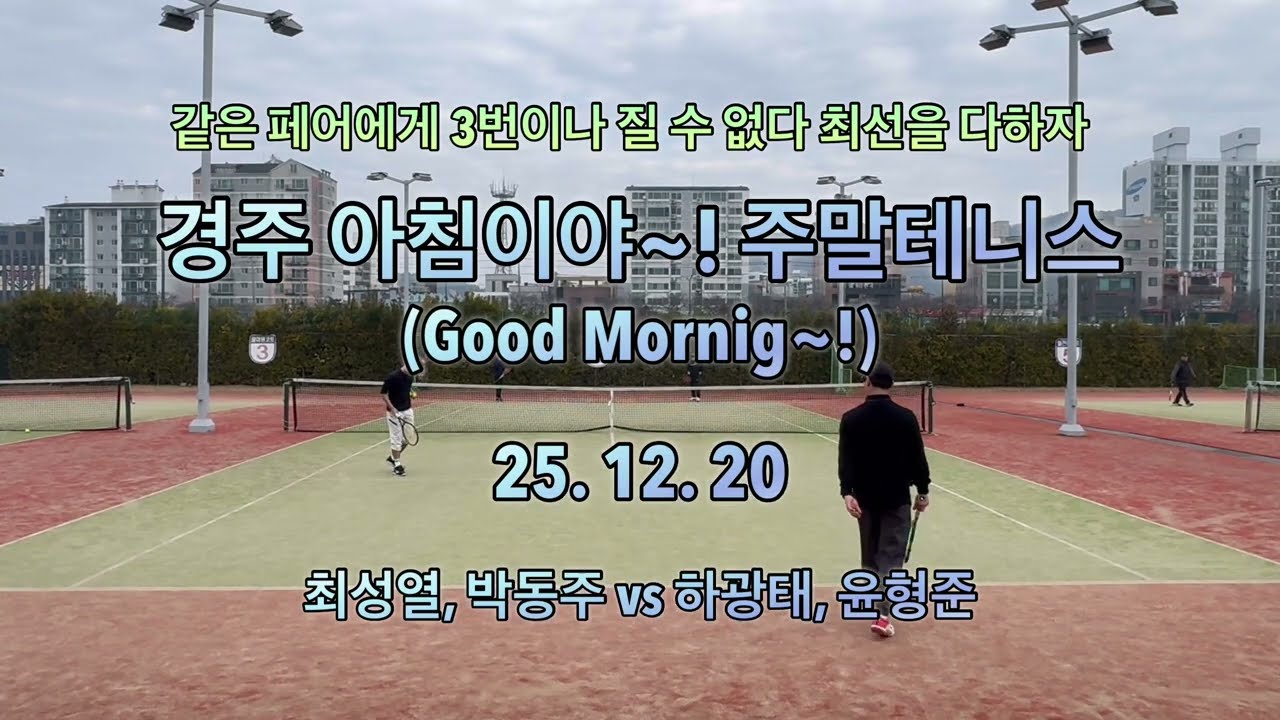 [경주테니스]같은 상대에게 계속 져선 안 된다. 성열, 동주 vs 광태, 형준