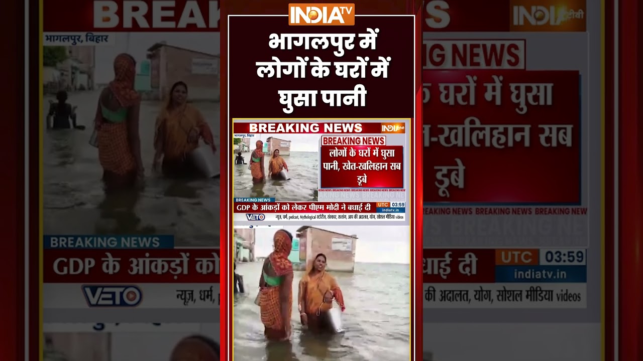 Bihar Flood News | भागलपुर में लोगों के घरों में घुसा पानी | #bhagalpur #kosiriver #biharflood