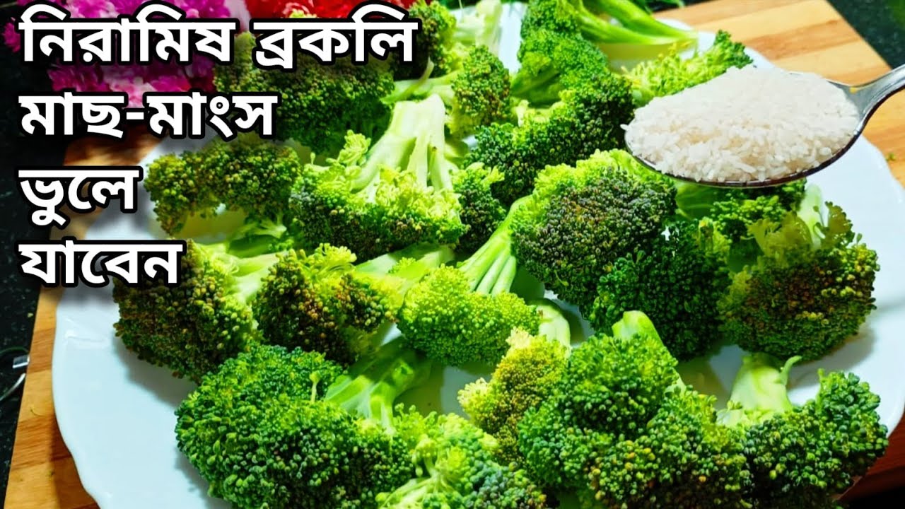 নিরামিষ ব্রকলি রেসিপি/মাছ‑মাংসের স্বাদকেও হার মানাবে/স্বাদে একদম জম্পেশ/Niramish Broccoli Recipe