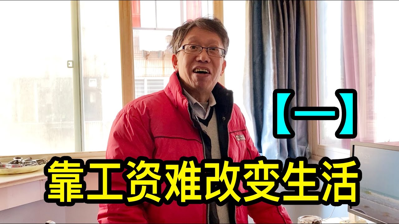 上海退休大哥的生活「一」早年賺外快，如今住大房