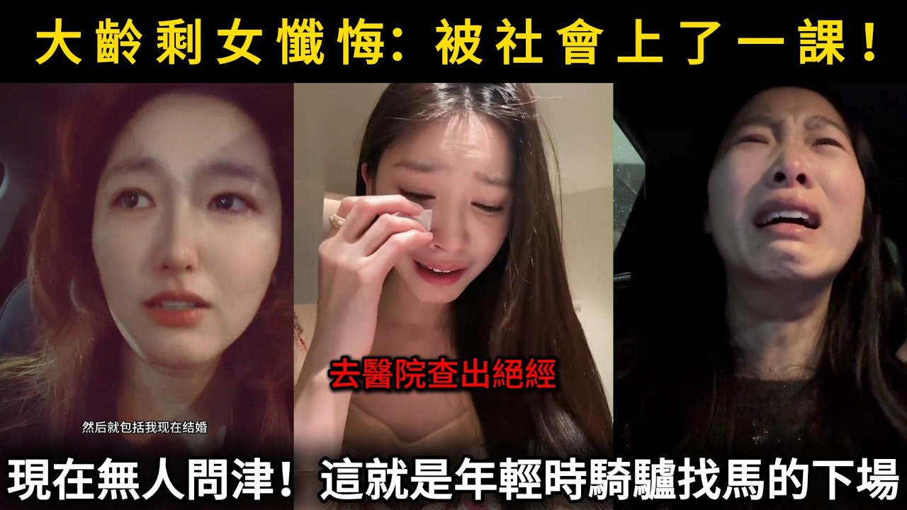 中國男人躺平後剩女如今現狀太悽慘！剩女哭訴，被社會上了一課！