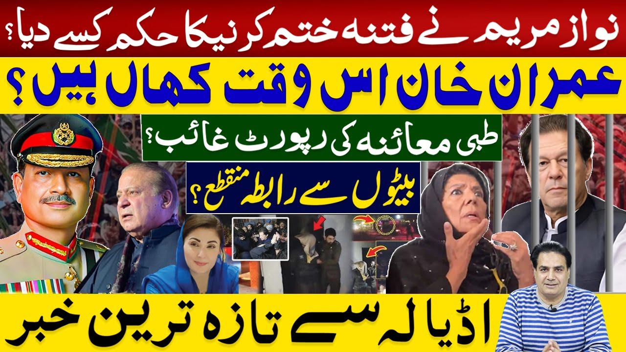 نوازمریم نے فتنہ ختم کرنیکا حکم کسے دیا؟ عمران خان کہاں ہیں؟ بیٹوں سے رابطہ منقطع ؟ تازہ ترین خبر