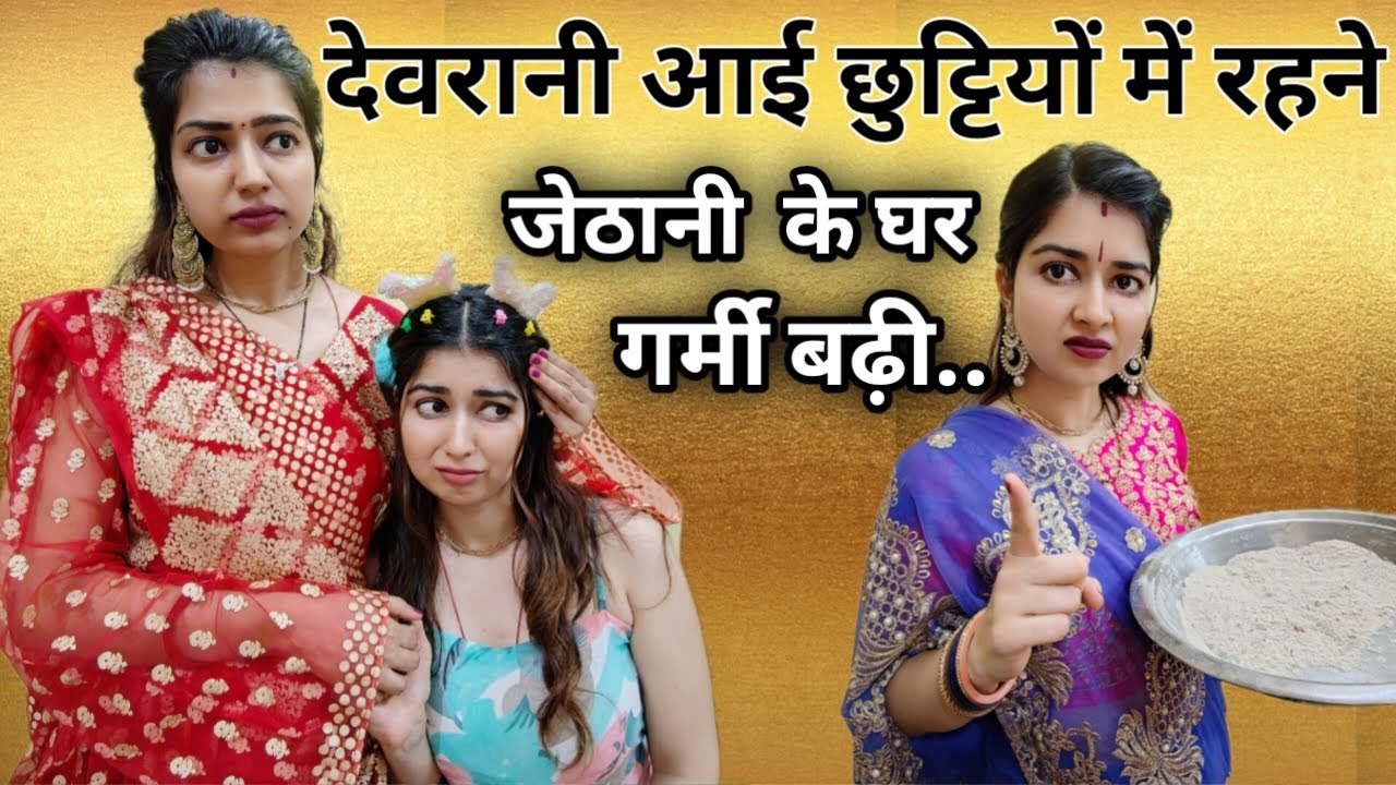 देवरानी की रोटी पर भड़की जेठानी😨माँ बेटी को अपमानित  कर भगाया🥺जेठानी के तानो की गर्मी😨