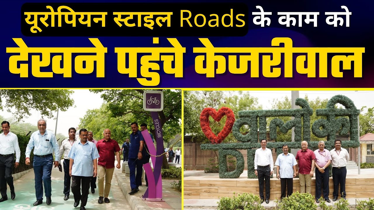 LIVE | Roads के Beautification को देखने पहुंचे Delhi CM Arvind Kejriwal - Part 01