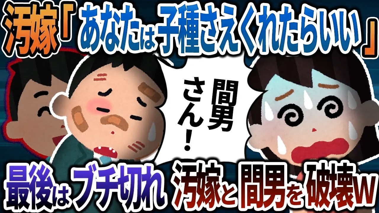 【2ch修羅場】汚嫁「あなたは子種さえくれたらいい」汚嫁と托卵子に罵倒される日々...→最後はブチギレて汚嫁と間男ぶっ壊したったｗ