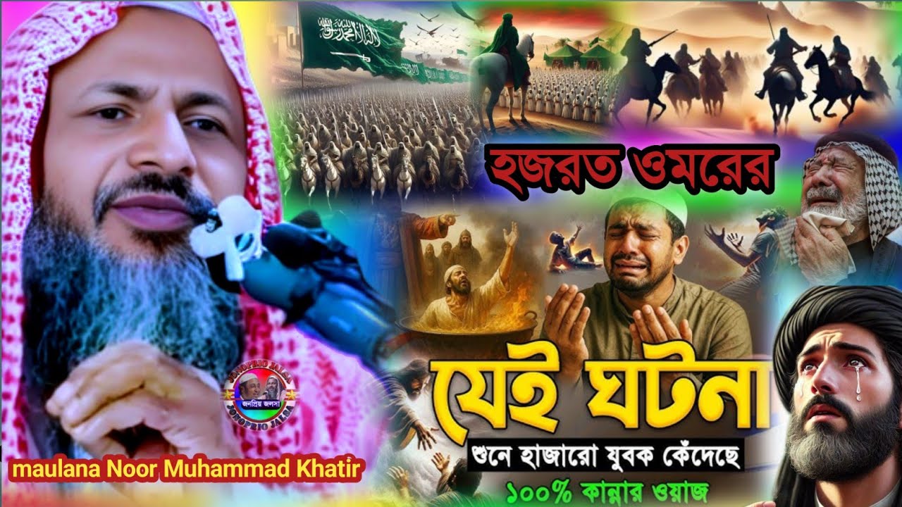 হজরত ওমরের যেই ঘটনা শুনে হাজারো যুবক কেঁদেছে | Maulana Noor Muhammad Khatir Jalsa 