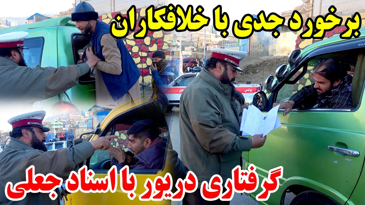 گرفتاری دریور ها بی اسناد جعل کار 😳 و مجازات آنها توسط پولیس