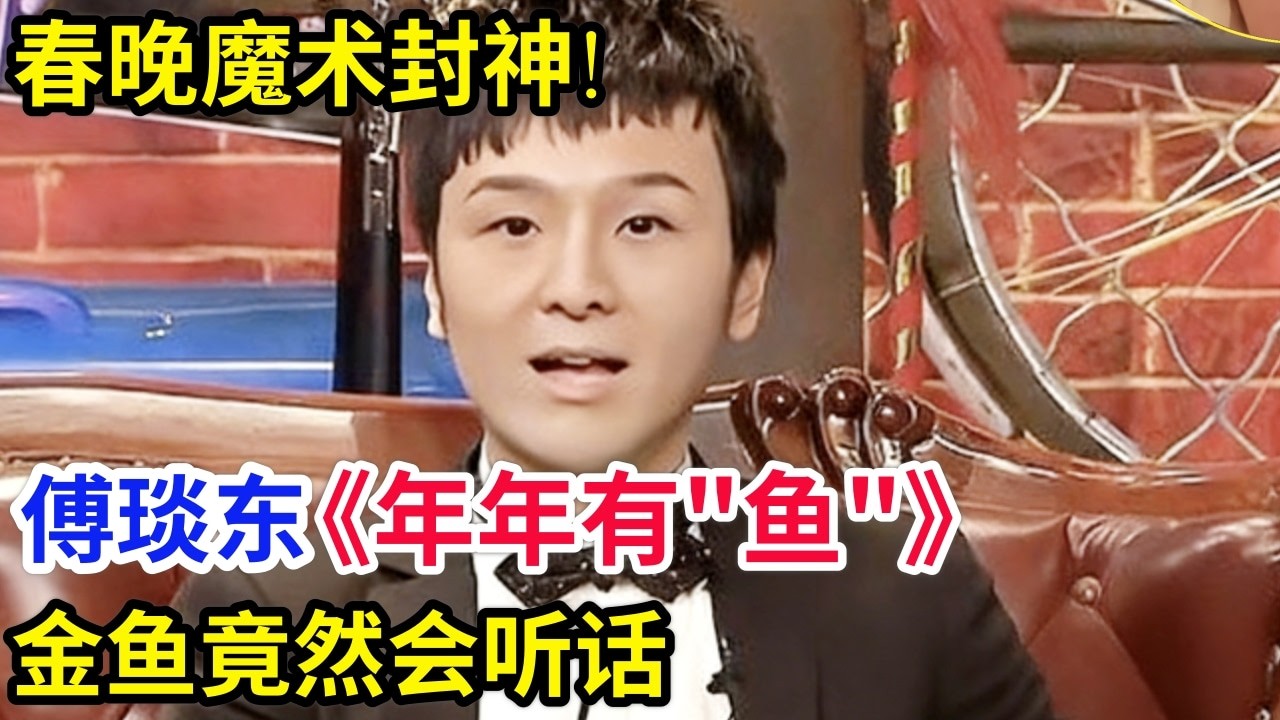 春晚魔术封神!傅琰东《年年有“鱼”》金鱼竟然会听话!女徒弟现场表演震惊所有人