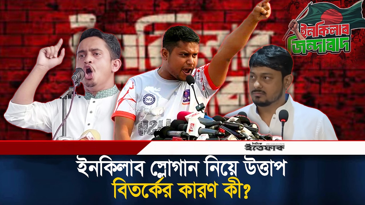 ইনকিলাব স্লোগান নিয়ে উত্তাপ বিতর্কের কারণ কী? | Inquilab Zindabad | Ittefaq News