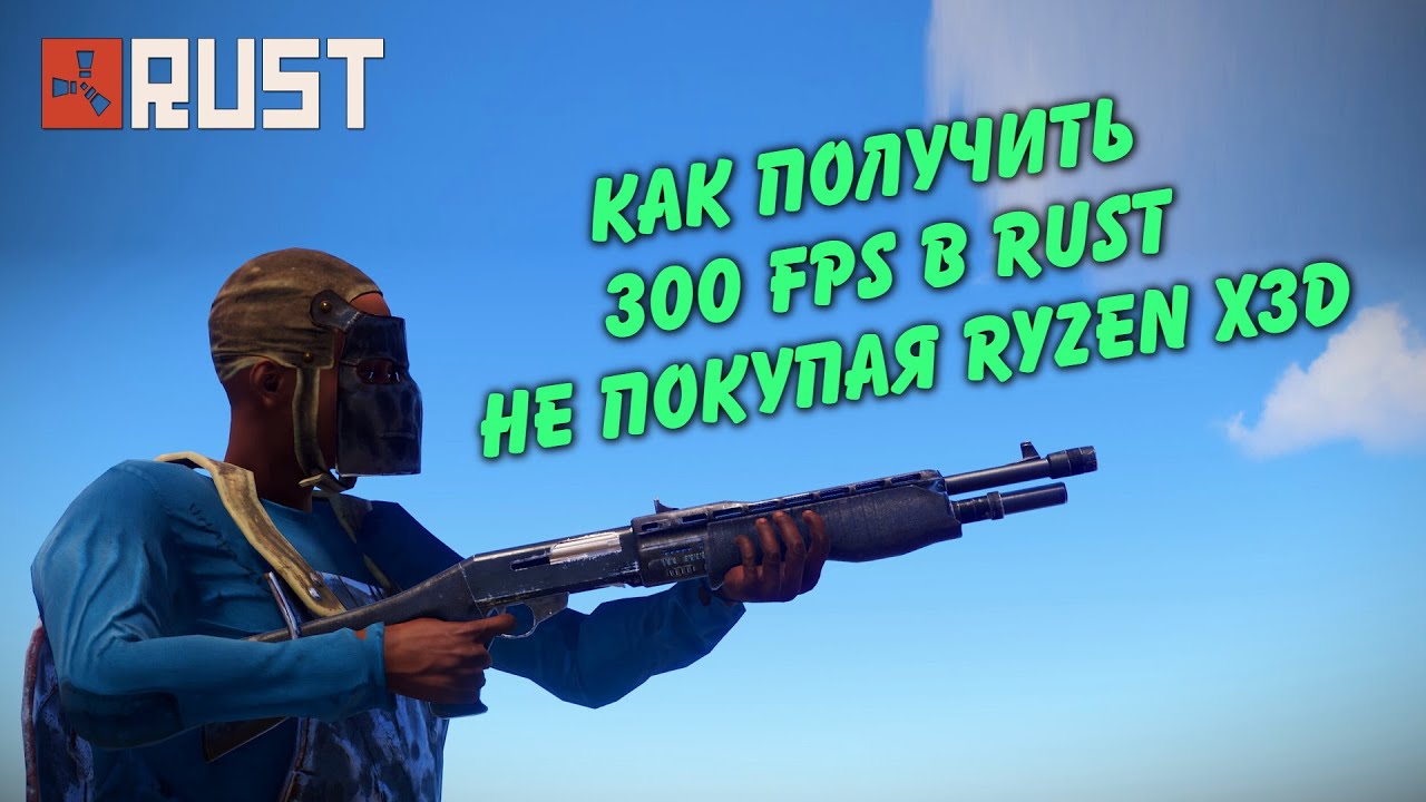Как получить 300 FPS в Rust Раст не покупая RYZEN X3D Процессор? (плавное движения дорисовка кадров)