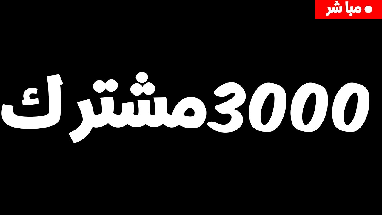 🔴بث مباشر3000مشترك | live 3k 🔥