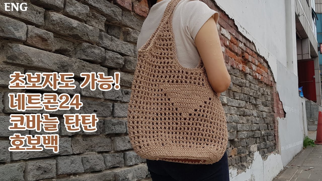 [ENG sub/패키지] 명품st 코바늘 네트콘24 탄탄 호보백|동인천송현모사|네트콘24|crochet bag