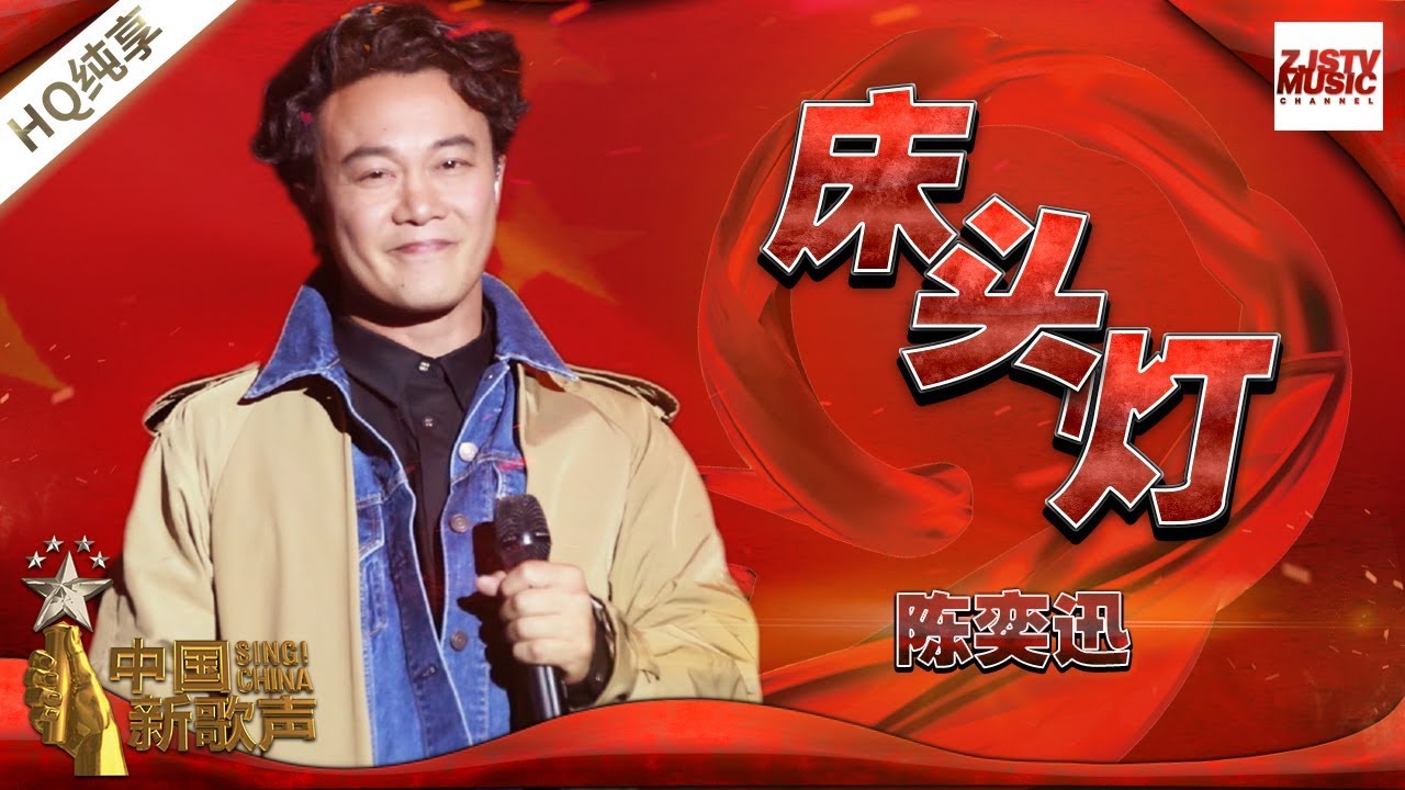 【纯享版】陈奕迅《床头灯》《中国新歌声2》国庆晚会 SING!CHINA S2 SP2 20171005 [浙江卫视官方HD]