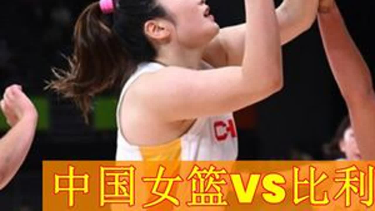 中国女篮VS比利时  轮换阵容建功  打停比利时 中国女篮世界杯与比利时队的抢位战 比赛来到第二节 中国女篮轮换阵容发威......#中国女篮轮换阵容